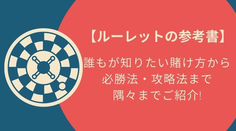 ルーレットの参考書】誰もが知りたい賭け方から必勝法・攻略法まで隅々までご紹介! | intercasino-jp